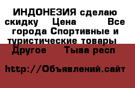 Samyun Wan ИНДОНЕЗИЯ сделаю скидку  › Цена ­ 899 - Все города Спортивные и туристические товары » Другое   . Тыва респ.